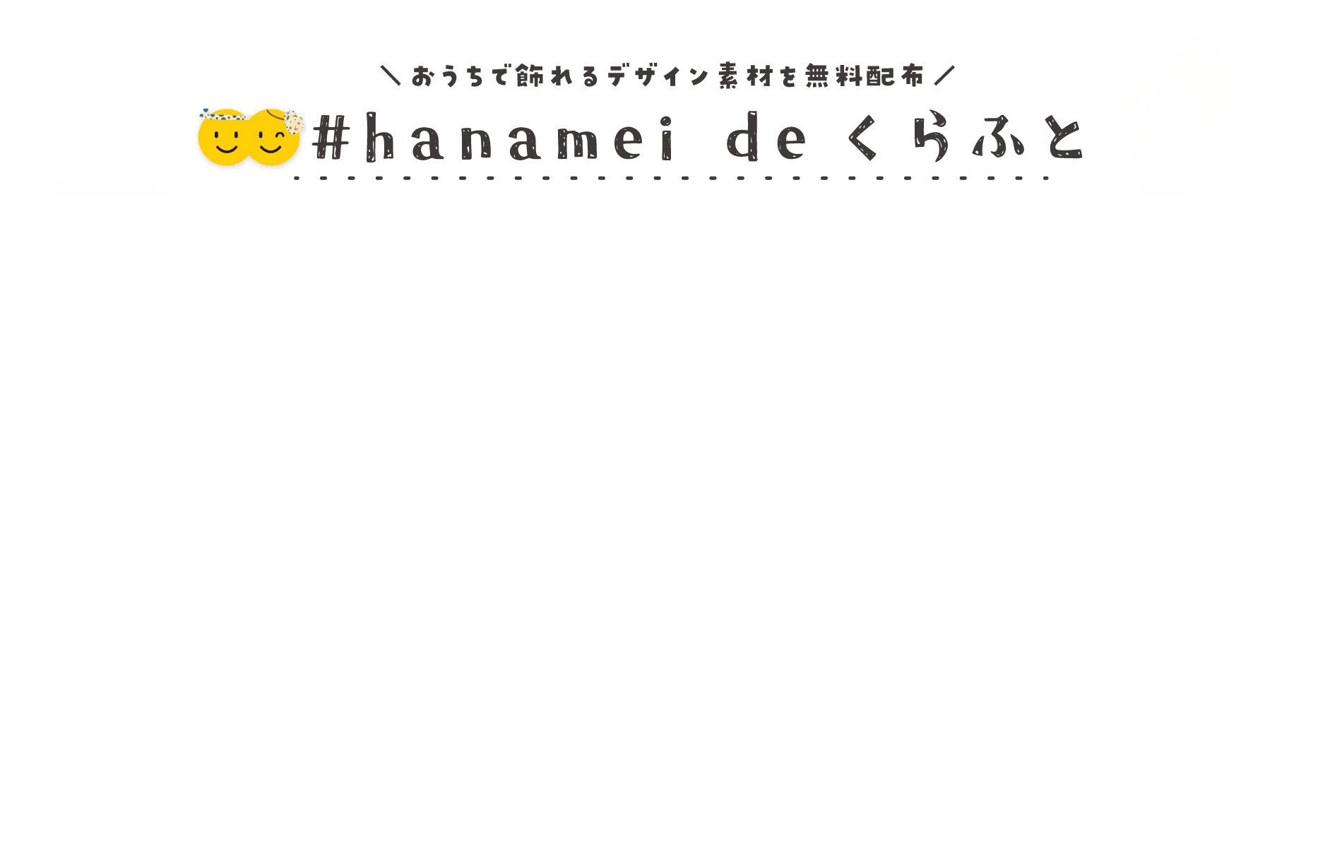 #hanameiでくらふと 季節のウォールアート