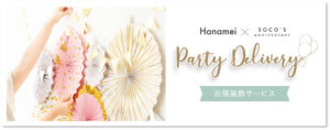 Hanameiパーティーデリバリーバナー